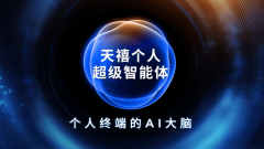 正在天禧小我超等智能体的